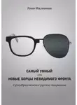 Роман Масленников - Самый умный, или Новые бойцы невидимого фронта