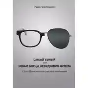 Постер книги Самый умный, или Новые бойцы невидимого фронта