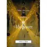 Постер книги Инфант (сборник)