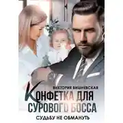 Постер книги Конфетка для сурового босса. Судьбу не обмануть