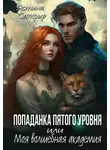 Ясмина Сапфир - Попаданка пятого уровня, или Моя Волшебная Академия