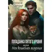 Постер книги Попаданка пятого уровня, или Моя Волшебная Академия