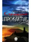 Алексей Большаков - Страшное проклятие