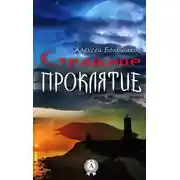Постер книги Страшное проклятие