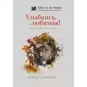 Постер книги Улыбнись, любимая!