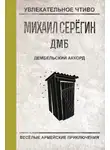 Михаил Серегин - Дембельский аккорд