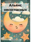 Владимир Козлов - Альянс несогласных