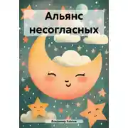 Постер книги Альянс несогласных