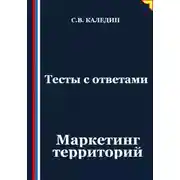 Постер книги Тесты с ответами. Маркетинг территорий