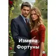 Постер книги Измена Фортуны