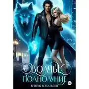 Постер книги Волчье полнолуние