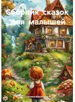 Татьяна Воронцова - Сборник сказок для малышей