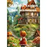 Постер книги Сборник сказок для малышей