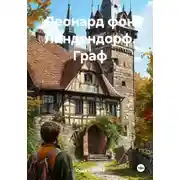 Постер книги Леонард фон Линдендорф. Граф
