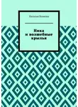 Наталья Волкова - Ника и волшебные крылья