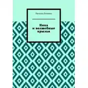 Постер книги Ника и волшебные крылья