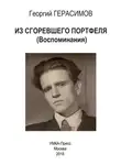 Георгий Герасимов - Из сгоревшего портфеля
