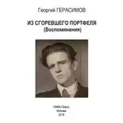 Постер книги Из сгоревшего портфеля
