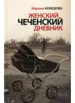 Марина Ахмедова - Женский чеченский дневник