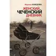Постер книги Женский чеченский дневник