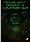 Oko Viya - Сборник лучших рассказов из параллельного мира