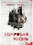 Татьяна Нимас - Муаровая жизнь