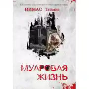 Постер книги Муаровая жизнь