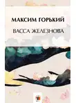 Максим Горький - Васса Железнова