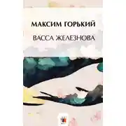 Постер книги Васса Железнова