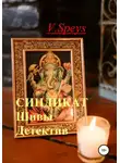 V. Speys - Синдикат Шивы. Детектив