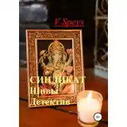 Постер книги Синдикат Шивы. Детектив