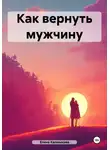 Елена Калмыкова - Как вернуть мужчину