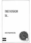 Павел Колбасин - бы…