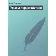 Постер книги Ужасы перистальтики