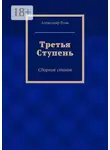 Александр Волк - Третья Ступень. Сборник стихов