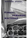 Александр Долинин - Камень, ножницы, жестянка. Часть 2