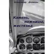 Постер книги Камень, ножницы, жестянка. Часть 2