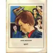 Постер книги Шут