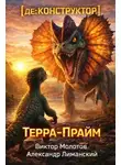Александр Лиманский - [де:КОНСТРУКТОР] Терра-Прайм