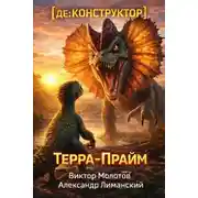 Постер книги [де:КОНСТРУКТОР] Терра-Прайм