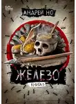 Андрей Но - Железо