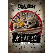 Постер книги Железо
