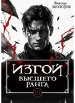 Виктор Молотов - Изгой Высшего Ранга VI