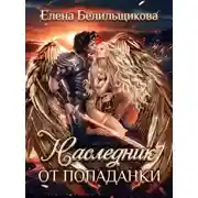 Постер книги Наследник от попаданки