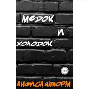 Постер книги Медок и холодок