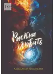 Александр Лихолетов - Рискни любить