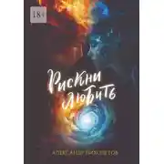 Постер книги Рискни любить