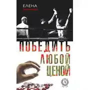 Постер книги Победить любой ценой