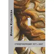 Постер книги Стихотворения 1977-2007