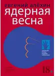 Евгений Алехин - Ядерная весна (сборник)